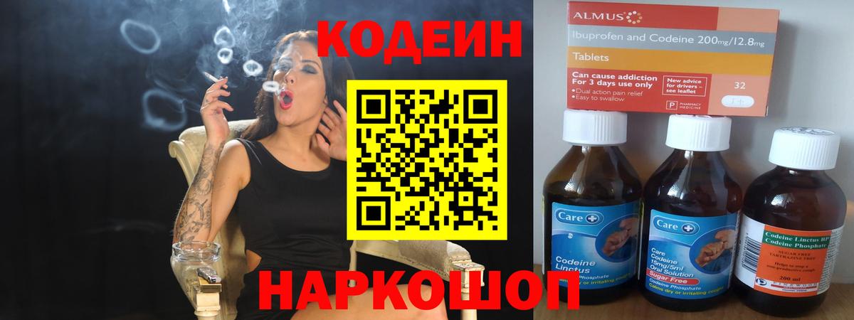 Новоалександровск  Кодеин напиток Lean (лин)  Вход с VPN 
